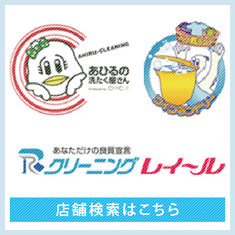 あひる の 洗たく 屋 さん トップ コート 料金